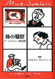 俺の職歴 ゾーシチェンコ作品集 （群像社ライブラリー） [ ミハイル・ミハイロヴィチ・ゾーシチェンコ ]