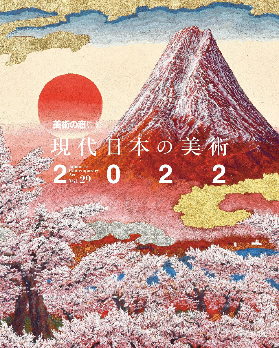 現代日本の美術2022（vol.29） 美術の窓 監修 月刊「美術の窓」編集部