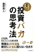 【バーゲン本】投資バカの思考法