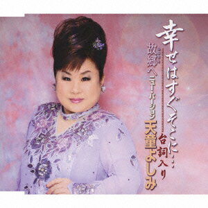 天童よしみシアワセハスグソコニ セリフイリフルサトヘ ニューバージョン テンドウヨシミ 発売日：2008年12月17日 予約締切日：2008年12月10日 SHIAWASE HA SUGU SOKO NI... SERIFU IRI/FUR...