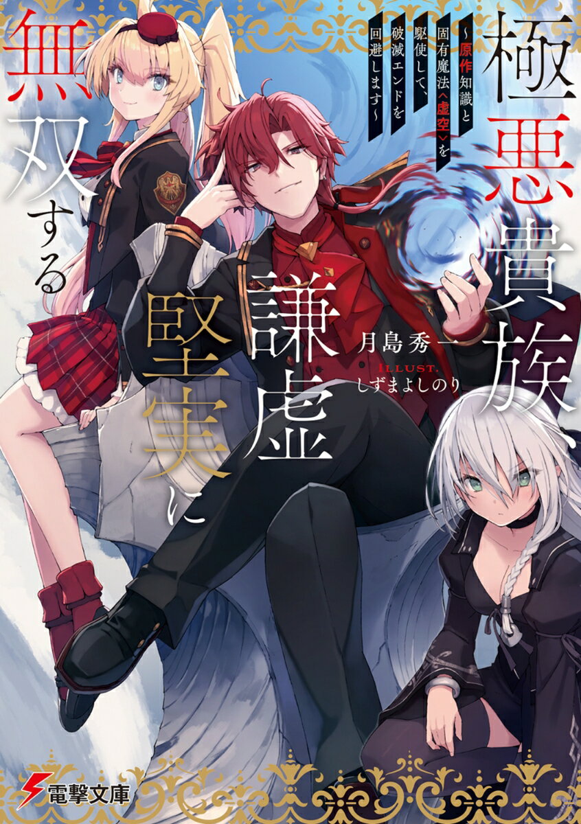 極悪貴族、謙虚堅実に無双する ～原作知識と固有魔法＜虚空＞を駆使して、破滅エンドを回避します～（1） （電撃文庫） [ 月島　秀一 ]