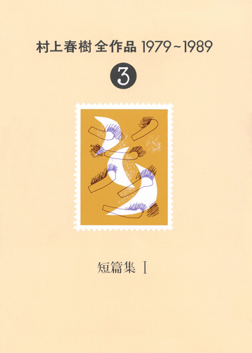 短篇集（1） （村上春樹全作品1979～1989） [ 村上 春樹 ]