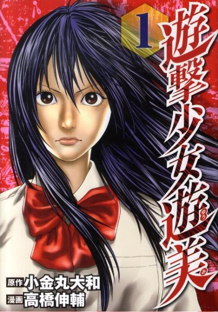 遊撃少女遊美（1）