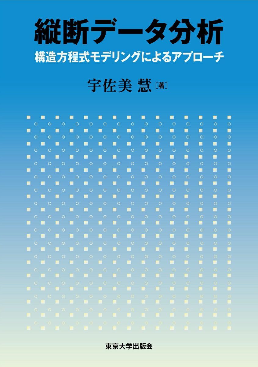 縦断データ分析