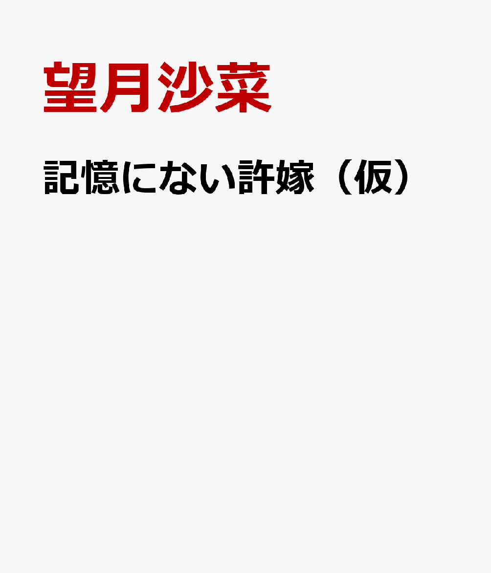 記憶にない許嫁（仮）