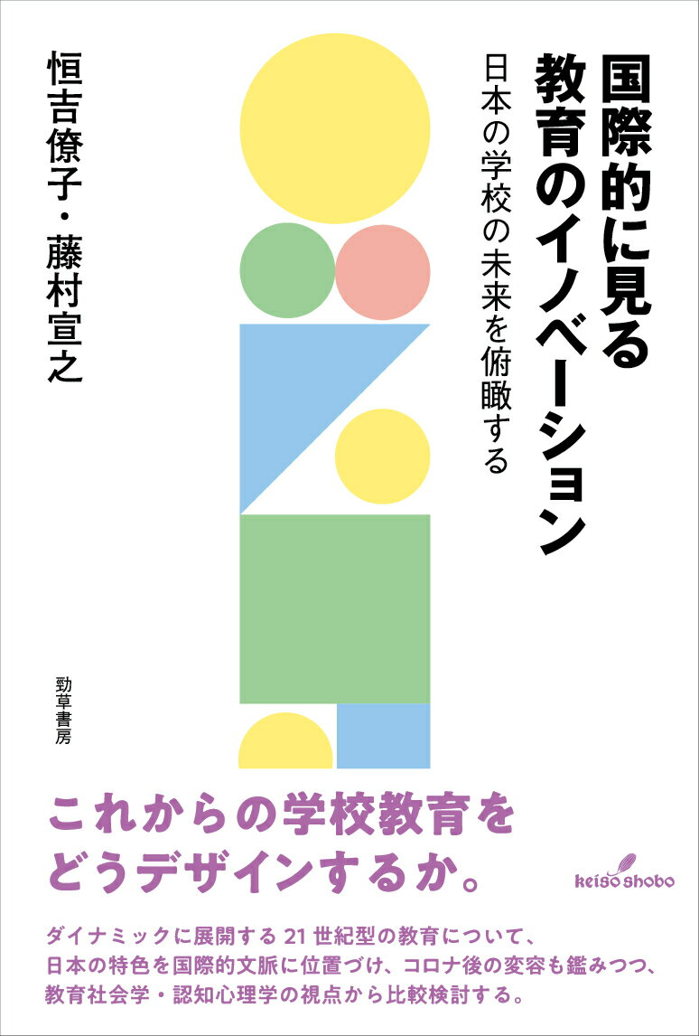 国際的に見る教育のイノベーション