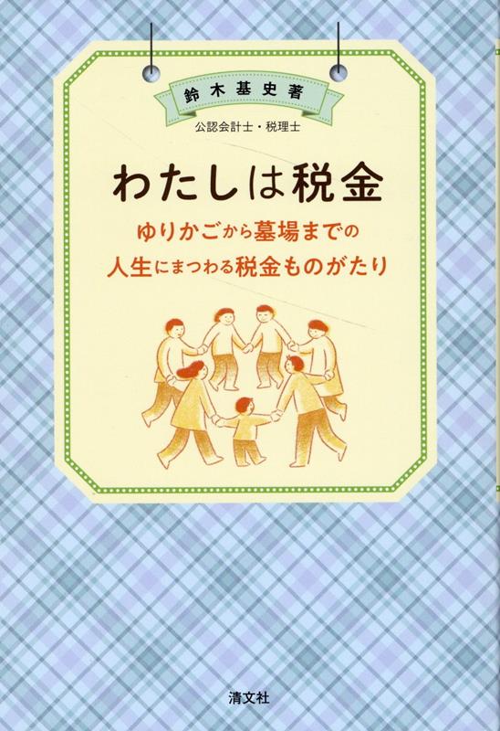 わたしは税金　ゆりかごから墓場までの人生にまつわる税金ものが