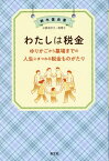 わたしは税金　ゆりかごから墓場までの人生にまつわる税金ものがたり [ 鈴木基史 ]