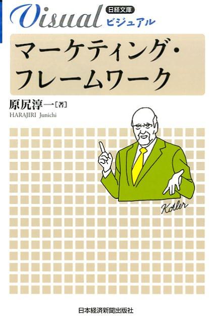 市場分析から戦略立案、商品設計、販促、実行まで、マーケティングの各プロセスで用いるフレームワークをビジネス・プランニング順にギュッと１冊に凝縮しました。基本解説と事例解説の２本立て。事例ではネット活用に優れた地方の中小企業（まいあめ工房）の事業戦略をフレームワークで再現。理論と実践をシームレスに学べます。