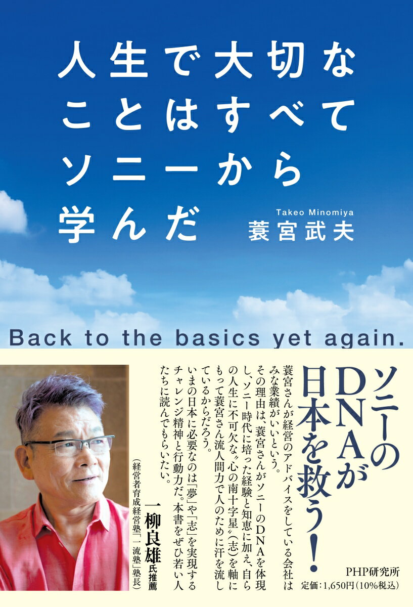 人生で大切なことはすべてソニーから学んだ