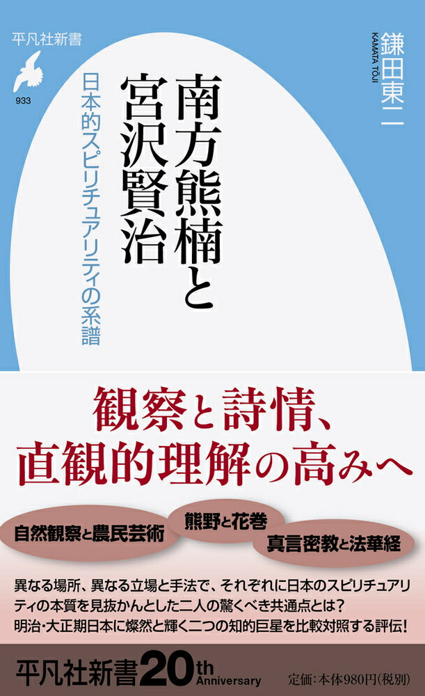 南方熊楠と宮沢賢治（933;933） 日本的スピリチュアリティの系譜 （平凡社新書） [ 鎌田　東二 ]