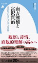 南方熊楠と宮沢賢治（933;933） 日本的スピリチュアリティの系譜 （平凡社新書） [ 鎌田　東二 ]