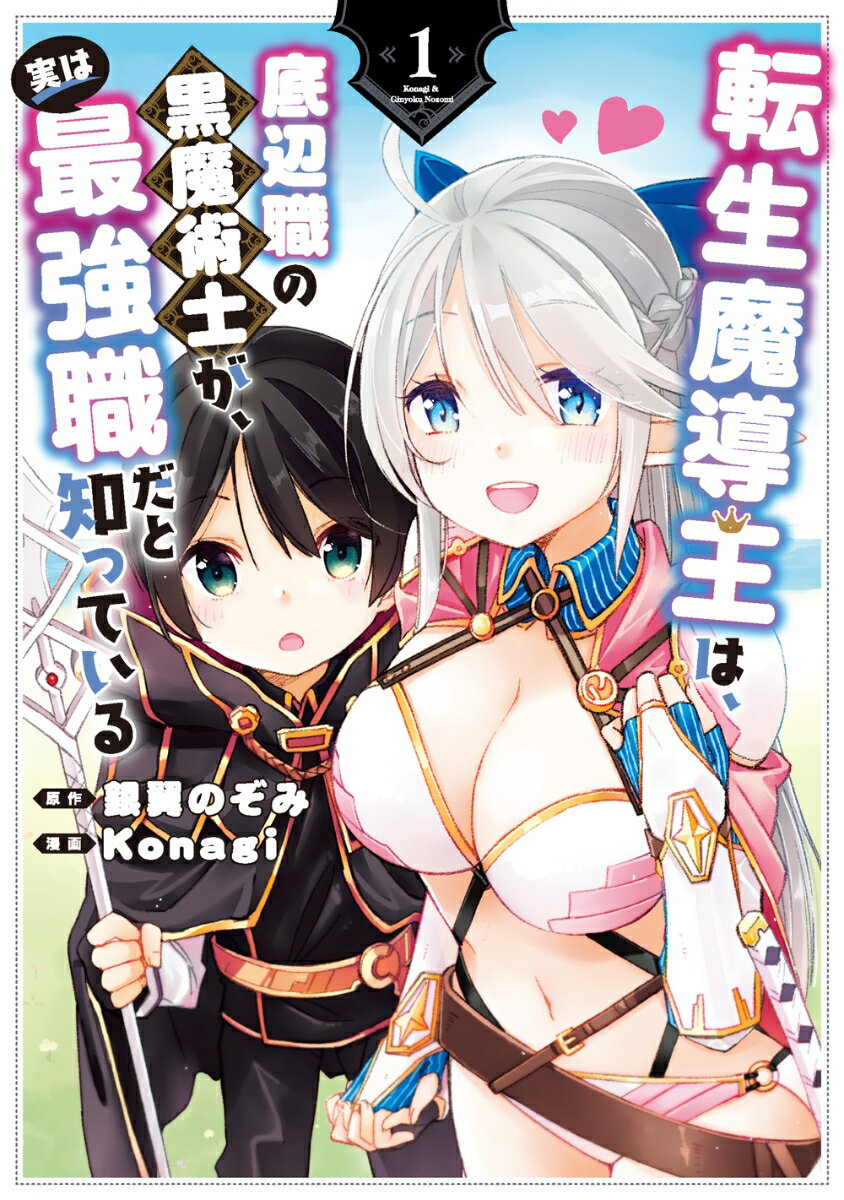 転生魔導王は、底辺職の黒魔術士が、実は最強職だと知っている（1）