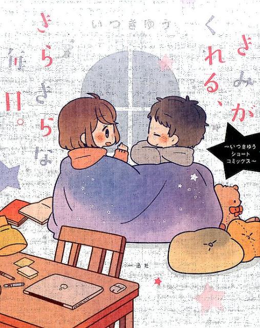 きみがくれる、きらきらな毎日。