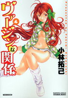 ヴァージンな関係（4）