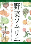 野菜ソムリエ公式ガイドブック [ 日本野菜ソムリエ協会 ]