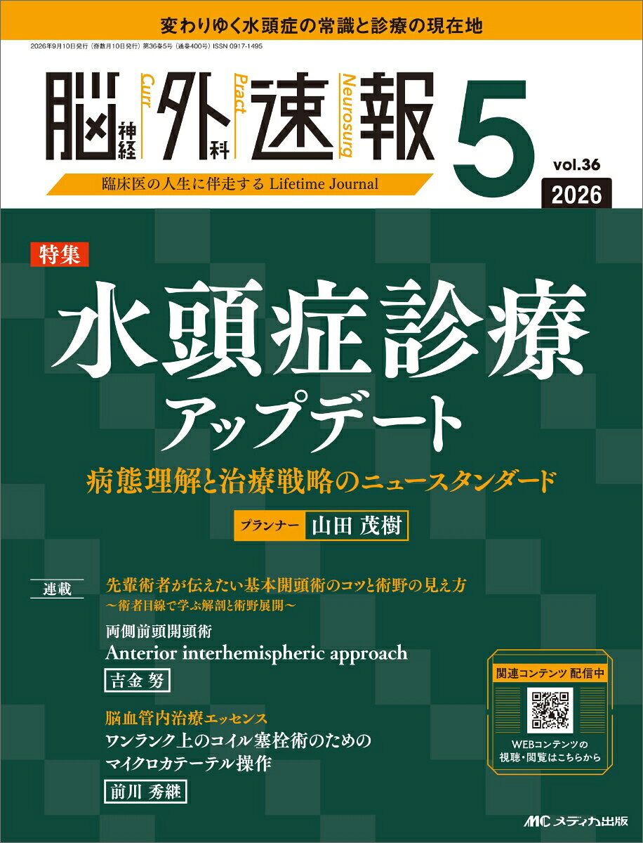 脳神経外科速報2026年5号