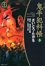 鬼平犯科帳（3）ワイド版 （SPコミックス　時代劇シリーズ） [ さいとう・たかを ]