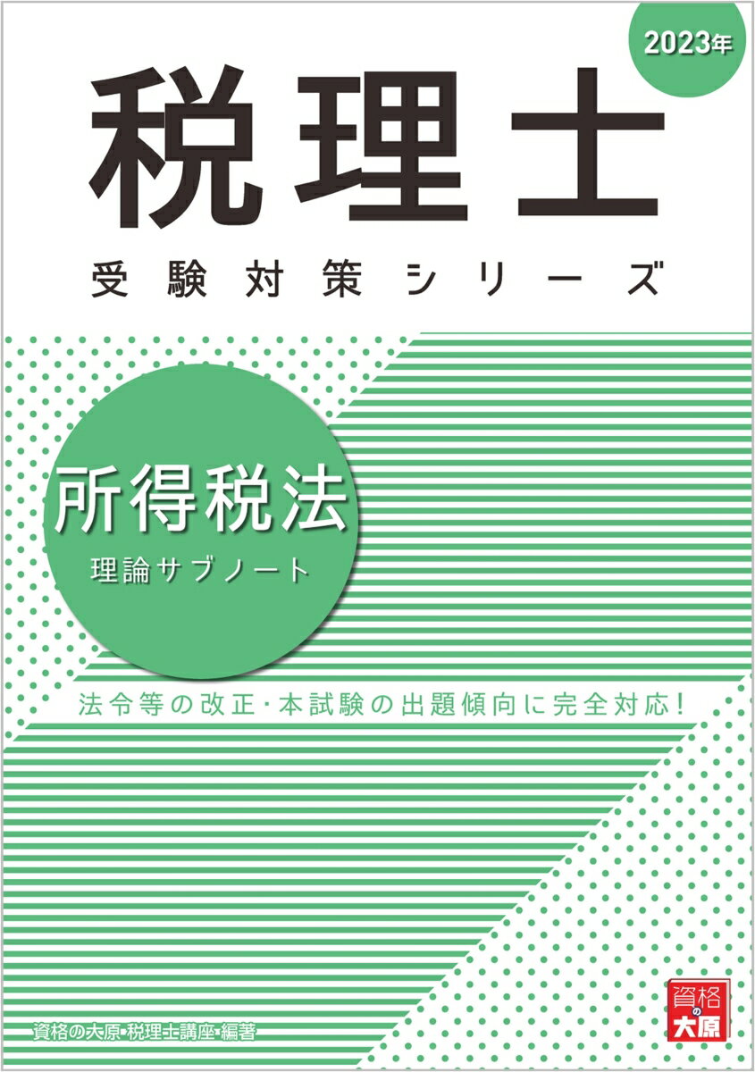 所得税法理論サブノート（2023年） （税理士受験対策シリーズ） 資格の大原税理士講座