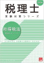 所得税法理論サブノート（2023年） （税理士受験対策シリーズ） [ 資格の大原税理士講座 ]