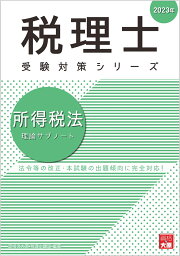 所得税法理論サブノート（2023年） （税理士受験対策シリーズ） [ 資格の大原税理士講座 ]