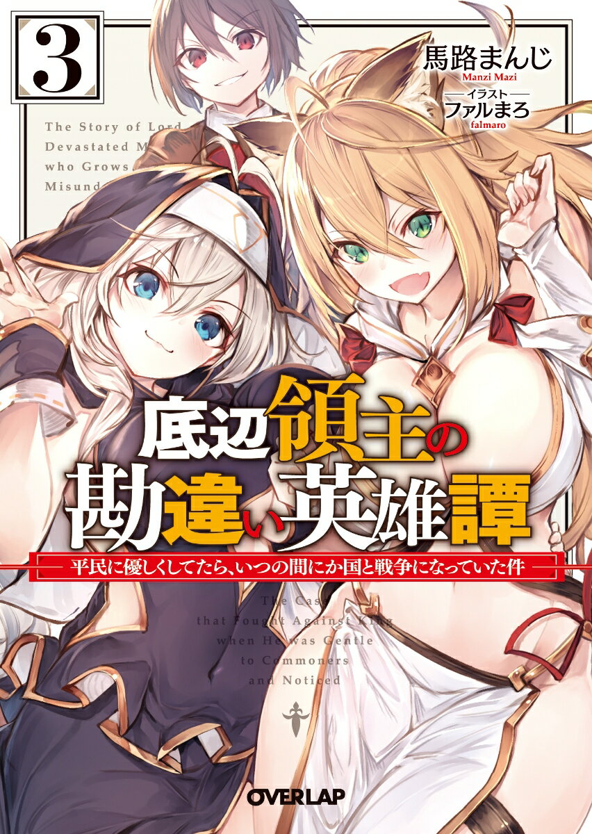 底辺領主の勘違い英雄譚 3　〜平民に優しくしてたら、いつの間にか国と戦争になっていた件〜