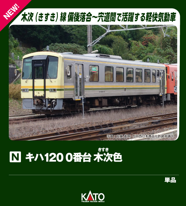 ●キハ120は国鉄から承継された地方路線用車両の置換と線区活性化を目的に、平成4〜8年(1992〜1996)にかけて89両が製造されたワンマン運転に対応した16m級軽快気動車です。
0番台、300番台はいずれもステンレス車体に固定窓の構成ですが、前者は内装がロングシート、後者はセミクロスシートである点が異なります。
平成19年(2007)のトイレ設置に伴い一部の窓を閉塞、さらに平成29年(2017)よりリニューアル工事を実施し、前照灯のLED化、側面乗降ドアの開閉スイッチ設置などが行われました。

◆JR西日本管内各地で活躍しているほか、高山本線や大糸線でのJR東海やJR東日本など他社の車両との共演も見られる車両ですので、様々なJR世代の車両と一緒にお楽しみいただけます。
また、曲線線路R183を走行可能で小スペースレイアウトやミニジオラマなどでの運転にもオススメです。

製品特徴
・トイレ設置・リニューアル工事施工後のキハ120を製品化。後藤総合車両所岡山気動車区所属の津山色（300番台）、金沢車両区富山支所に所属する高山本線用の高山色（300番台）、後藤総合車両所出雲支所の木次色（0番台）を再現
・トイレ設置に伴い片側2枚の窓が閉塞された外観を再現
・リニューアル工事で実施された2灯化されたヘッドライト、貫通扉のワイパー設置に伴うワイパーカバー、スノープロウ付き強化形スカートを再現
・窓周りと腰部・幕板部で異なる銀色の質感を美しく表現
・活躍地域ごとで異なる車体色や表記類を再現
・連結部は、動力車はいずれもダミーカプラー標準装備、トレーラー車は片側のみダミーカプラー、もう一方はボディマウント密自連形カプラー標準装備。交換用のボディマウント密自連カプラーおよび連結用スカート、ダミーカプラーとスカート付属
・前面ホロ付属。連結時のシーンを再現可能
・スロットレスモーター採用で、スムースかつ静粛な走行性を実現
・最小通過曲線半径：R183
・ヘッド/テールライト、前面行先表示点灯(ヘッド/テールライト用消灯スイッチ付)。室内灯取付済
・片側2灯のヘッドライトは内側と外側で異なる色味を再現するほか、非点灯時の外観も実感的に再現
・前面表示は無地表現。行先表示、優先席表示、ワンマン表示などを収録したシール付属

製品内容・編成図
キハ120 5(M)

活躍地域
・中国

会社
・JR

・ホビー系商品についての諸注意
メーカー都合により発売の大幅な延期が発生する可能性がございます。
予約商品についてはメーカーから順次入荷次第の発送となります。メーカー公表の発売日とは異なる場合がございますのでご了承ください。【対象年齢】：8歳以上