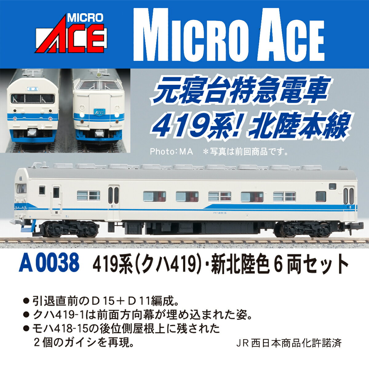 419系 (クハ419) ・新北陸色 6両セット 【A0038】 (鉄道模型 Nゲージ) 【再版】