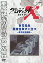 プロジェクトX 挑戦者たち 家電元年 最強営業マン立つ～勝負は洗濯機～ [ 久保純子 ]