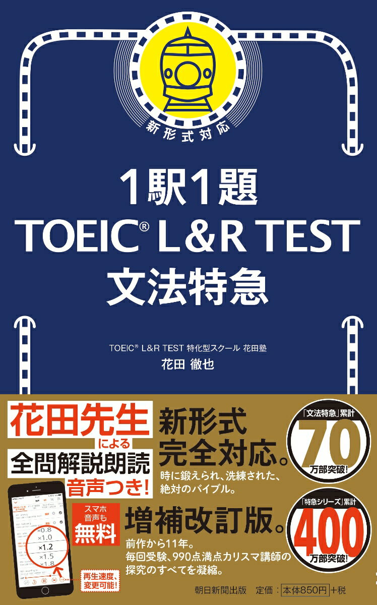 文法特急 （1駅1題　TOEIC　L＆R　TEST） [ 花田徹也 ]