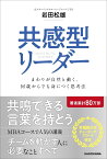 共感型リーダー まわりが自然と動く、何歳からでも身につく思考法 [ 岩田　松雄 ]