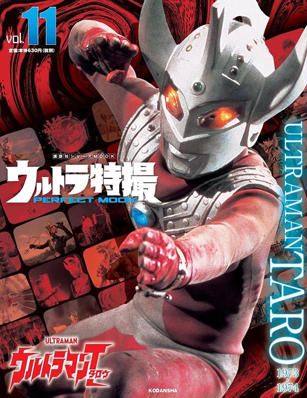 ウルトラ特撮　PERFECT　MOOK　vol．11　ウルトラマンタロウ