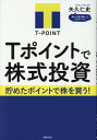 Tポイントで株式投資 [ 矢久仁史 ]