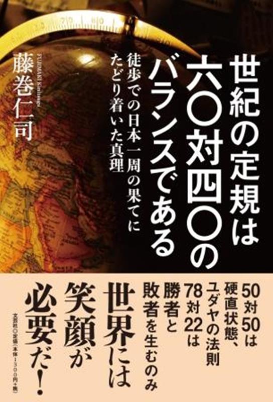 徒歩での日本一周の果てにたどり着いた真理 藤巻仁司 文芸社セイキ ノ ジョウギ ワ ロクジュウ タイ ヨンジュウ ノ バランス デ アル フジマキ,キミツグ 発行年月：2023年02月 予約締切日：2023年01月12日 ページ数：200p サイズ：単行本 ISBN：9784286219332 本 人文・思想・社会 地理 地理(日本）