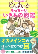 それでもがんばる! どんまいなちっちゃいいきもの図鑑