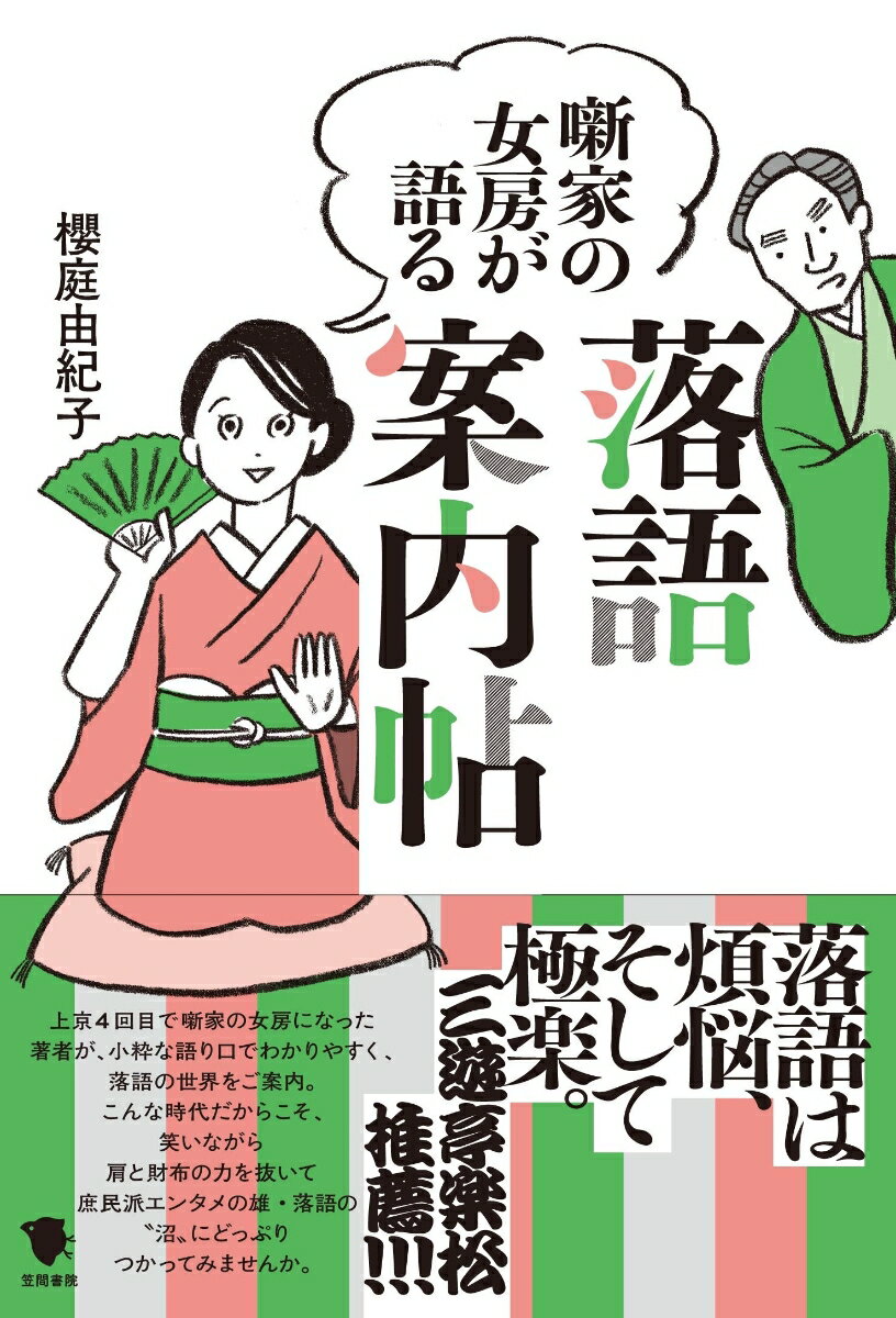 「サゲ」、「枕」といった用語、寄席の楽しみ方などの基礎知識。笑えるものから人情や怪談まで、おすすめの噺をピックアップ。カフェや居酒屋での出張寄席、動画配信など、最新の落語事情を紹介。舞台裏がわかる・現役噺家のインタビュー＆対談、などなど…落語のイロハから最新の生き残り戦略まで、ディープで新鮮な“ネタ”が満載！上京４回目で噺家の女房になった著者が、小粋な語り口でわかりやすく、落語の世界をご案内。