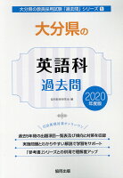 大分県の英語科過去問（2020年度版）