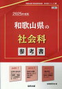 和歌山県の社会科参考書（2025年度版） （和歌山県の教員採用試験「参考書」シリーズ） 協同教育研究会