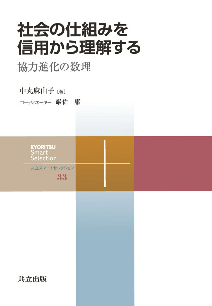 社会の仕組みを信用から理解する