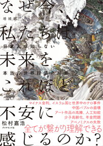 なぜ今、私たちは未来をこれほど不安に感じるのか？増補版 日本人が知らない本当の世界経済の授業 [ 松村嘉浩 ]