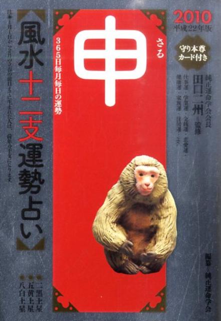 風水十二支運勢占い申（平成22年版）
