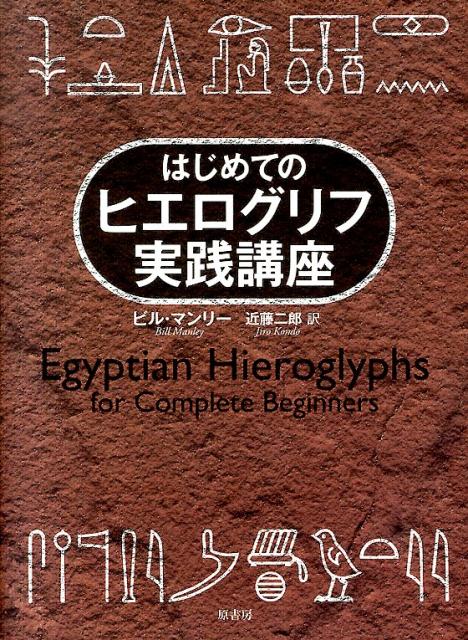 はじめてのヒエログリフ実践講座