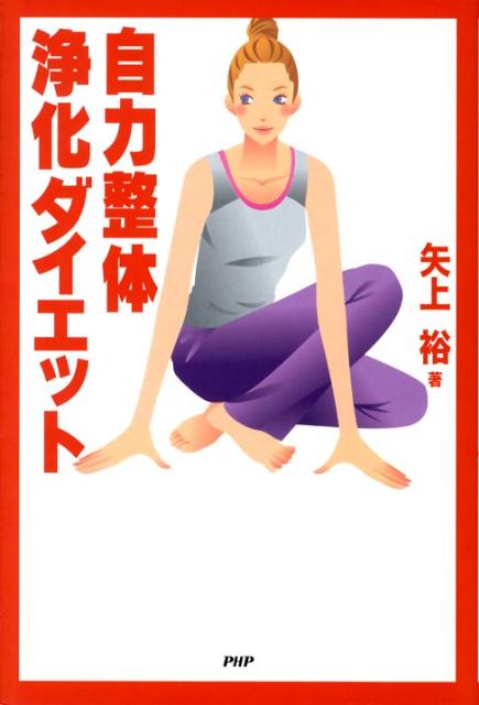 自力整体浄化ダイエット