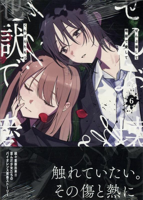ぜんぶ壊して地獄で愛して（6）