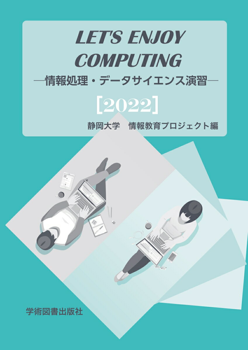 Let’s Enjoy Computing -情報処理・データサイエンス演習ー