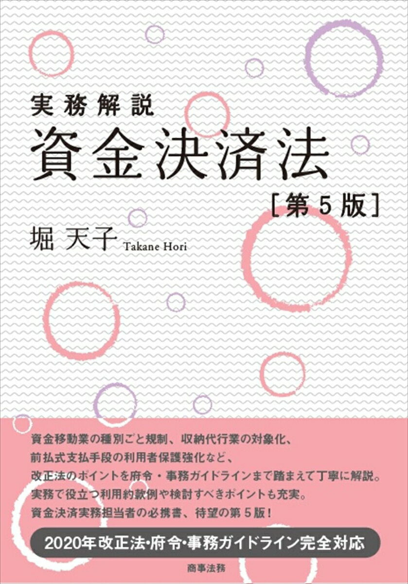 資金移動業の種別ごと規制、収納代行業の対象化、前払式支払手段の利用者保護強化など、改正法のポイントを府令・事務ガイドラインまで踏まえて丁寧に解説。実務で役立つ利用約款例や検討すべきポイントも充実。資金決済実務担当者の必携書、待望の第５版！２０２０年改正法・府令・事務ガイドライン完全対応。