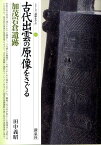 古代出雲の原像をさぐる・加茂岩倉遺跡 （シリーズ「遺跡を学ぶ」） [ 田中義昭（文学） ]