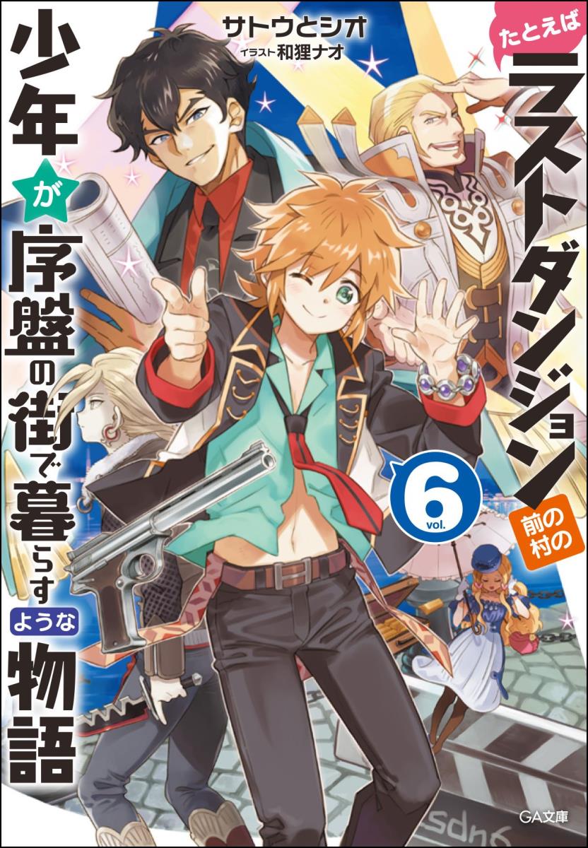 たとえばラストダンジョン前の村の少年が序盤の街で暮らすような物語6 GA文庫 [ サトウとシオ ]