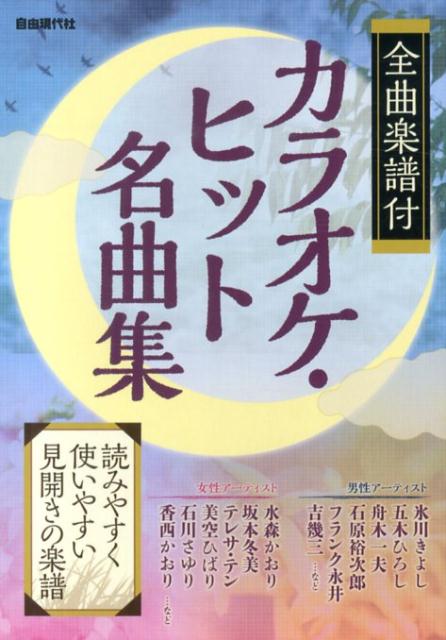 カラオケ・ヒット名曲集