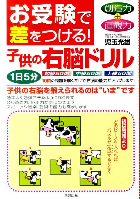お受験で差をつける！子供の右脳ドリル